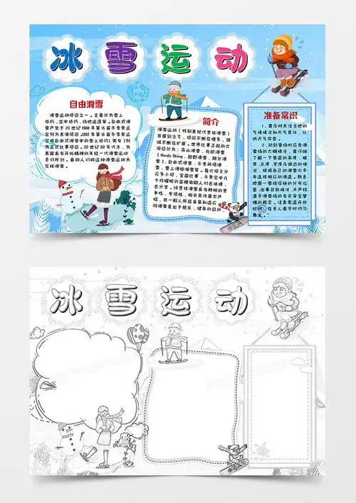 卡通浅蓝色冰雪运动小报word模板下载熊猫办公