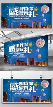 感恩节蓝色背景感恩有礼展板设计图片素材高清psd模板下载205.00mbqqfad769587abe0分享节日设计大全