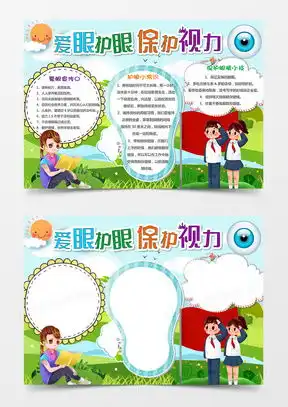 模板下载保护眼睛手抄报图片设计素材熊猫办公