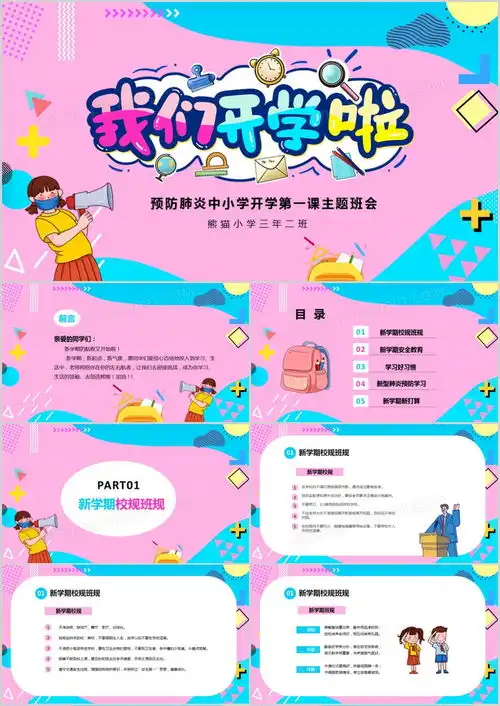 彩色卡通中小学生新学期开学第一课主题班会ppt模板下载卡通ppt