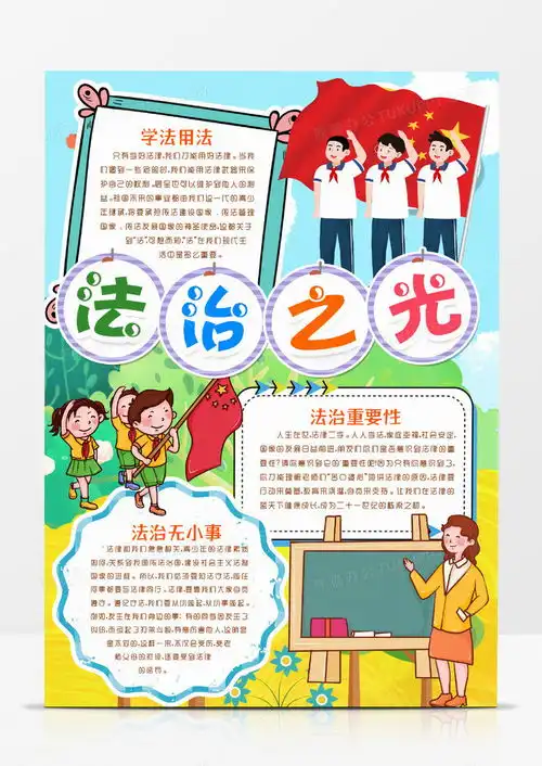 法治知识伴我成长普法学法小报手抄报模版word模板下载word