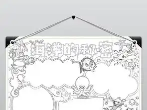 海洋的秘密小报大海探索海洋世界小报手抄报图片素材psd模板下载51.68mb科学手抄报大全学科手抄报