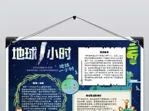地球一小时小报低碳生活手抄报环保电子小报图片素材wps模板下载1.65mb爱护地球手抄报大全环保手抄报