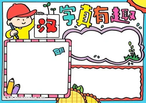 汉字真有趣手抄报漂亮,五年级趣味汉字手抄报