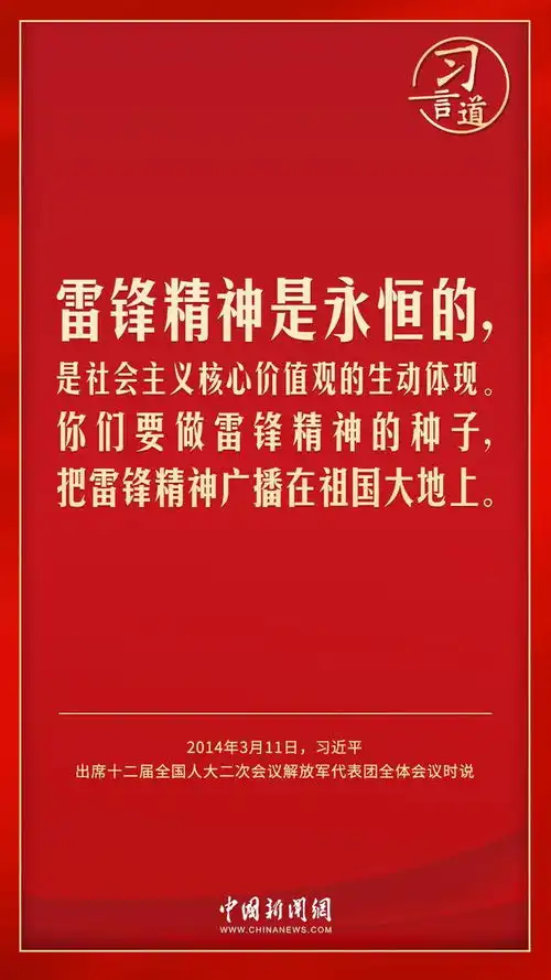 习言道让学雷锋活动融入日常化作经常