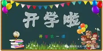 开学第一课水天一喜洋洋幼儿园2018年春季开学告家长书