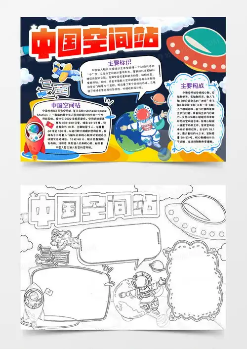 中国空间站航天小报手抄报模版word模板下载熊猫办公