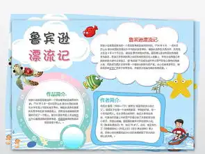 鲁宾逊漂流记小报读书亲子阅读名著故事word手抄报图片模板worddoc设计图下载西方名著手抄报大全编号18494119