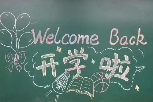 小初部一切准备就绪,只为等你回家