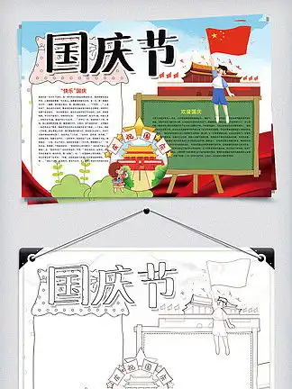 图片免费下载国庆节旅游小报素材国庆节旅游小报模板千图网