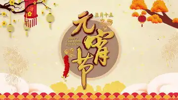 元宵节视频素材元宵节视频模板下载熊猫办公