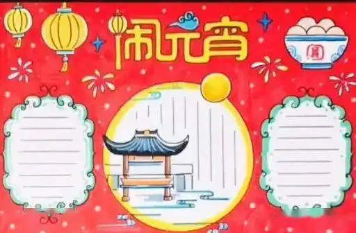 元宵节到了习俗诗句好词好句手抄报猜灯谜技巧大全,收藏