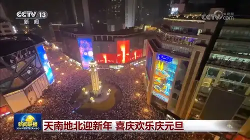 天南地北迎新年喜庆欢乐庆元旦