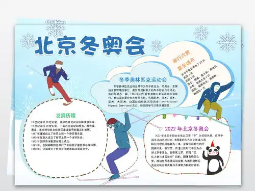 word版电子小报北京冬奥会电子手抄报图片素材worddoc模板下载16.01mb奥运手抄报大全体育手抄报