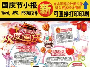 2017年国庆节欢度国庆手抄报电子小报图片素材psd模板下载195.14mb国庆节手抄报大全节日手抄报