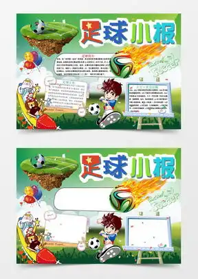 足球手抄报word模板足球手抄报word模板下载熊猫办公