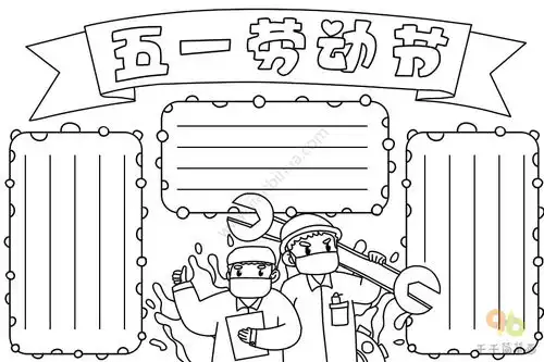 五一劳动节手抄报如何画五一劳动节手抄报简笔画