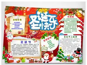 wordps圣诞节电子小报图片模板psd设计图下载圣诞节手抄报大全编号17300304