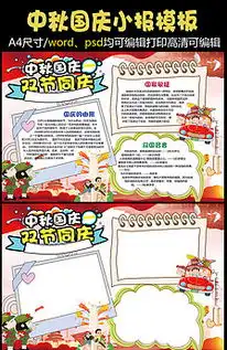 卡通庆国庆祖国万岁学生小报手抄报电子模板图片素材psd分层格式下载国庆节手抄报大全