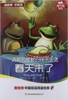 青蛙和蟾蜍的快乐生活春天来了