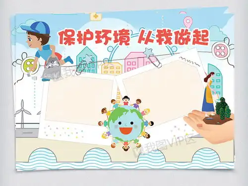 保护环境从我做起环保意识小报图片素材psd分层格式下载保护环境手抄报大全