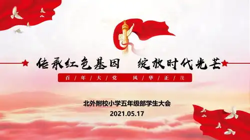 传承红色基因绽放时代光芒我校小学五年级部召开学生大会