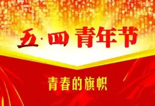 2018五四青年节放假规定