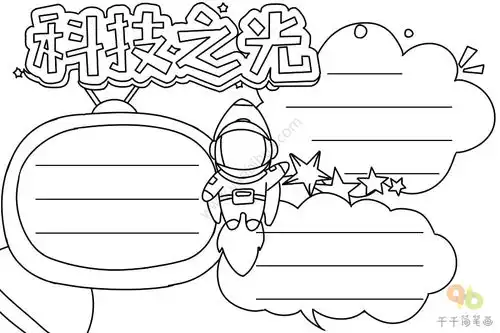 科技之光手抄报内容