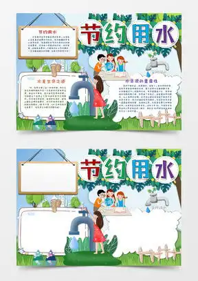 模板下载节约用水手抄报图片设计素材熊猫办公