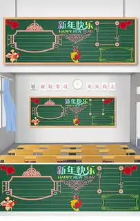 doc新年快乐黑板报doc格式新年快乐黑板报素材图片doc新年快乐黑板报设计模板我图网