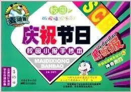 麦迪熊庆祝节日校园小报手抄本
