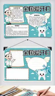 doc爱牙小报doc格式爱牙小报素材图片doc爱牙小报设计模板我图网