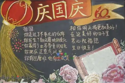 庆国庆主题黑板报设计庆国庆主题黑板报图片查字典板报网