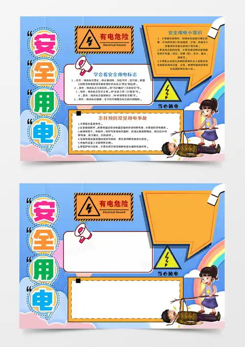 卡通蓝色安全用电手抄报word模板下载熊猫办公