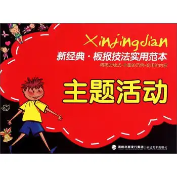新经典板报技法实用范本主题活动四色,9787539330570