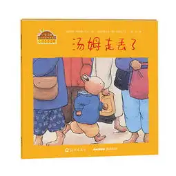 小兔汤姆的成长烦恼图画书汤姆走丢了