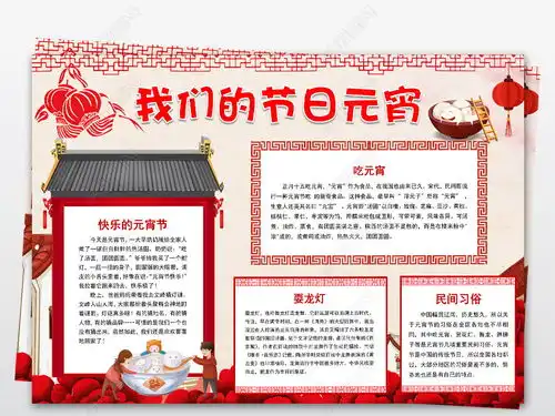 word我们的节日元宵节小报佳节春节寒假新年习俗汤圆元宵手抄小报图片模板下载