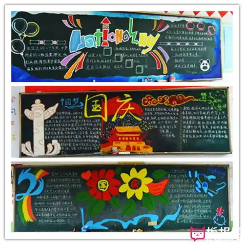 2017年国庆节黑板报图片,喜迎国庆