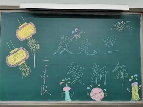 庆元旦迎新年