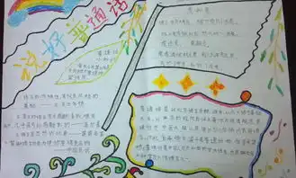 三年级说好普通话手抄报图片