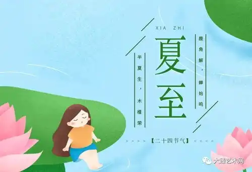 二十四节气夏至