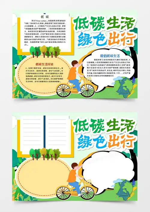 卡通低碳生活绿色出行手抄报word模板下载绿色