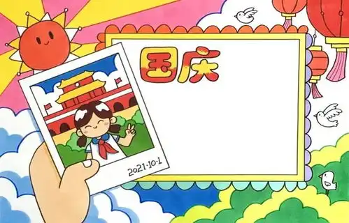 可下载2021年国庆节手抄报模板素材好句好段快给孩子收藏好
