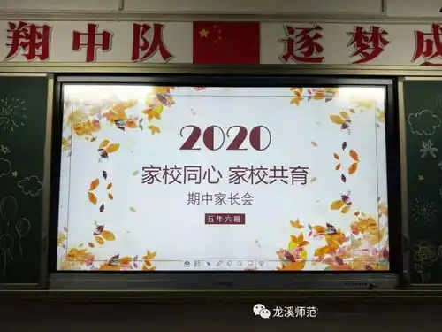 新相遇,心同行龙师附小龙文分校召开20202021学年上学期家长会