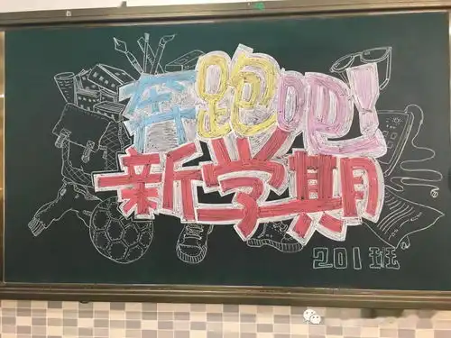 开学季,画个漂亮的黑板报,欢迎同学们回笼