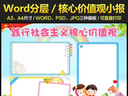 社会主义核心价值观小报爱国手抄报电子小报图片模板worddoc设计图下载道德与法治手抄报大全编号16678254