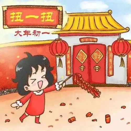 知年俗品年味初一迎福