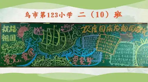 第123小学精彩黑板报合集新鲜出炉,点击即可享用
