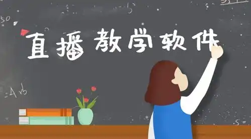 直播教学软件如雨后春笋般涌现,怎么选择合适的那个