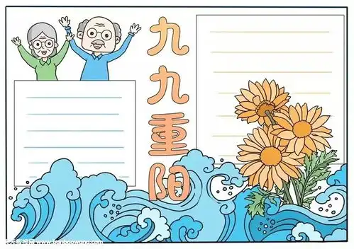 重阳节诗词名句神话传说手抄报模板,赶快为孩子收藏